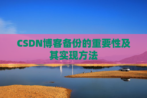 CSDN博客备份的重要性及其实现方法